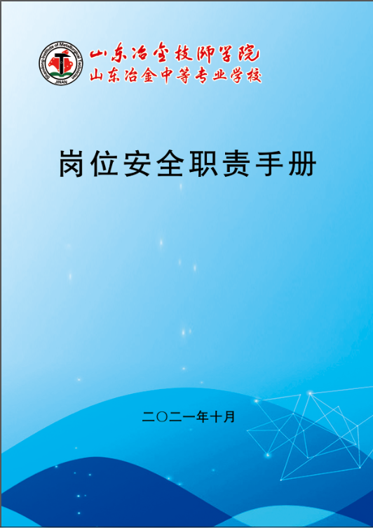 我院(校)制定全员岗位安全职责汇编手册